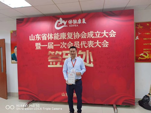 九游娱乐Nineame官方网站體育總經(jīng)理王進華獲選為山東省體能康復(fù)協(xié)會副會長并獲得證書