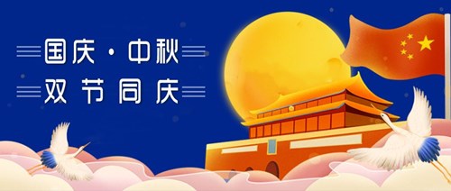 中秋國慶，雙節(jié)同慶